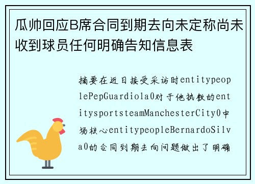 瓜帅回应B席合同到期去向未定称尚未收到球员任何明确告知信息表