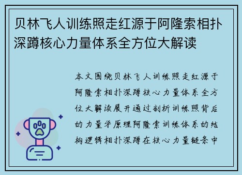 贝林飞人训练照走红源于阿隆索相扑深蹲核心力量体系全方位大解读