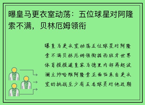 曝皇马更衣室动荡：五位球星对阿隆索不满，贝林厄姆领衔