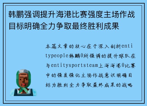 韩鹏强调提升海港比赛强度主场作战目标明确全力争取最终胜利成果