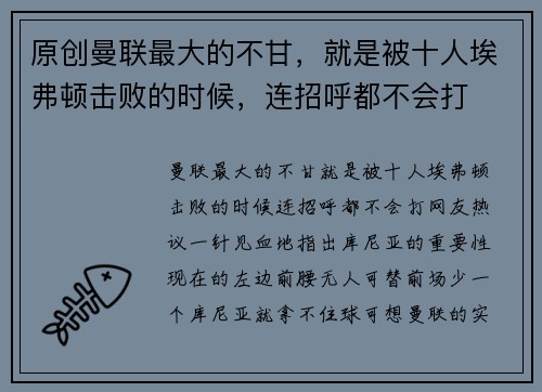 原创曼联最大的不甘，就是被十人埃弗顿击败的时候，连招呼都不会打
