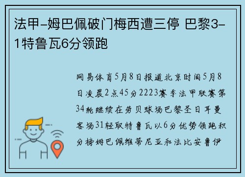 法甲-姆巴佩破门梅西遭三停 巴黎3-1特鲁瓦6分领跑