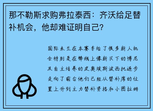 那不勒斯求购弗拉泰西：齐沃给足替补机会，他却难证明自己？