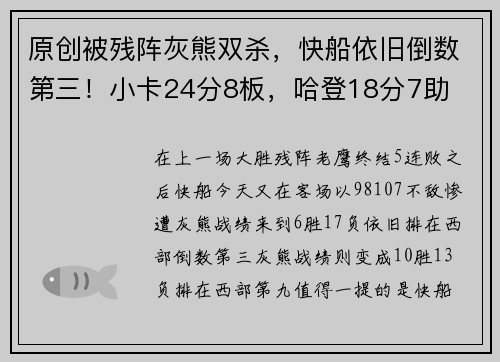 原创被残阵灰熊双杀，快船依旧倒数第三！小卡24分8板，哈登18分7助